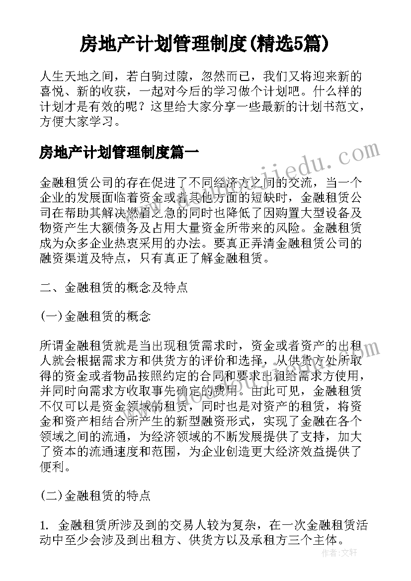 房地产计划管理制度(精选5篇)