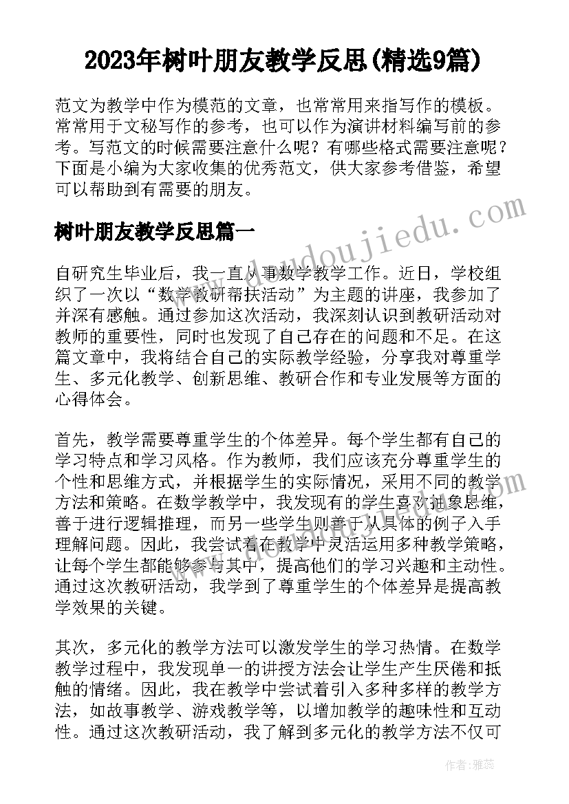 2023年树叶朋友教学反思(精选9篇)