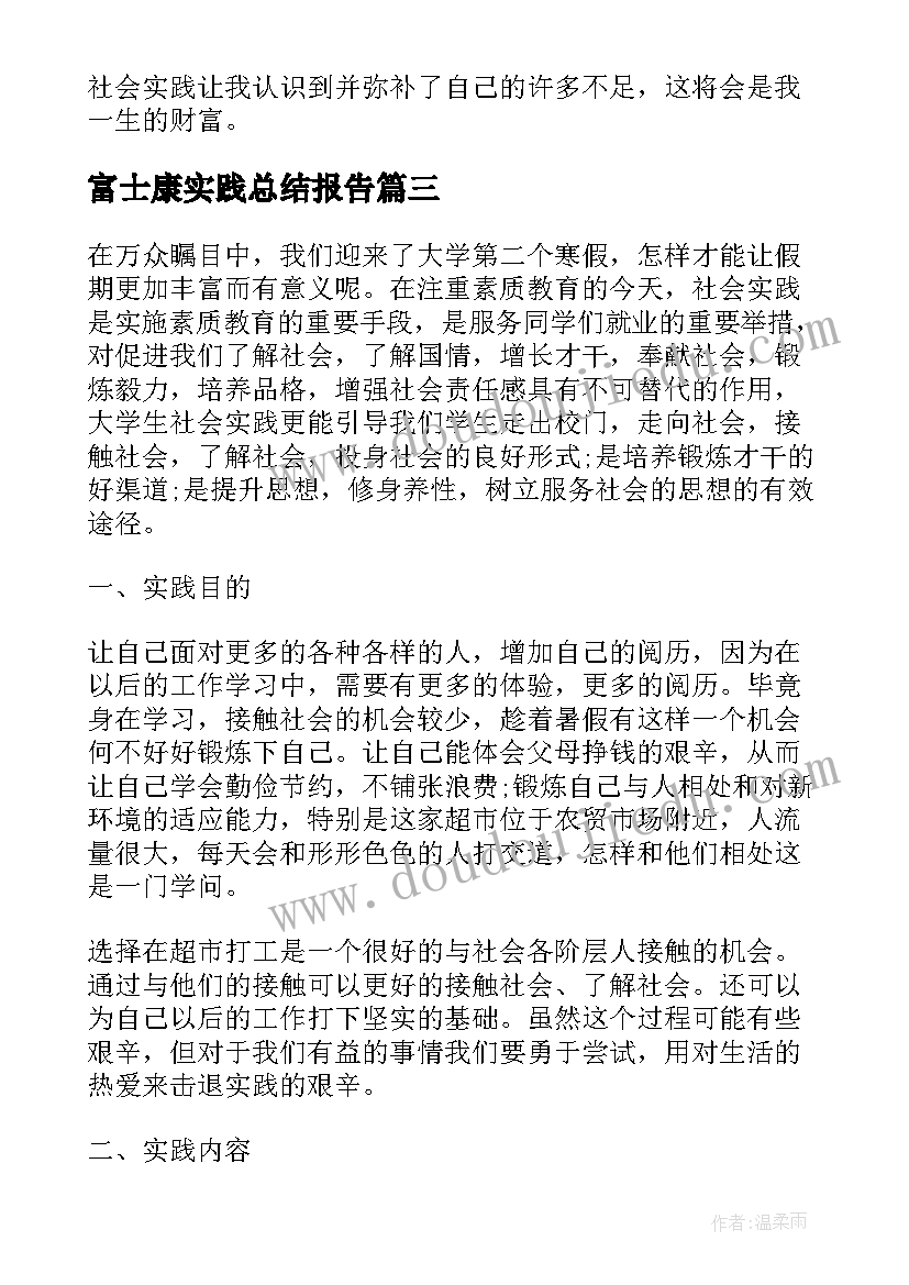 2023年富士康实践总结报告 大学生暑假社会实践报告暑假社会实践报告(汇总9篇)