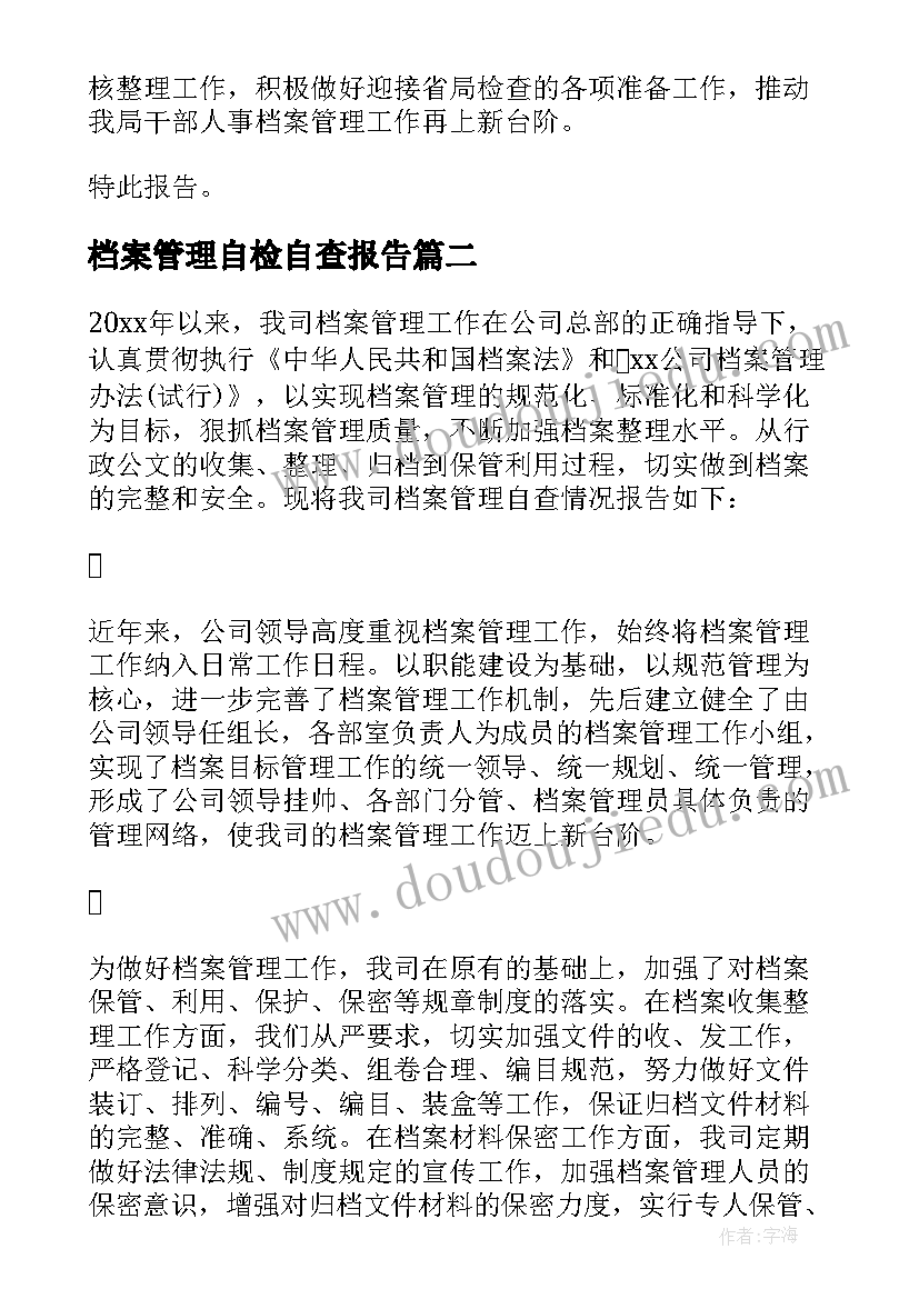 最新档案管理自检自查报告 档案管理自查报告(精选5篇)