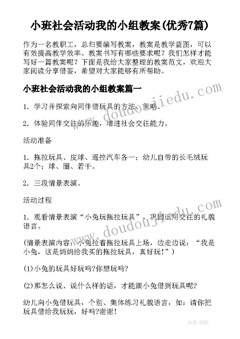 小班社会活动我的小组教案(优秀7篇)