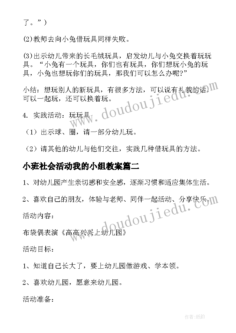 小班社会活动我的小组教案(优秀7篇)