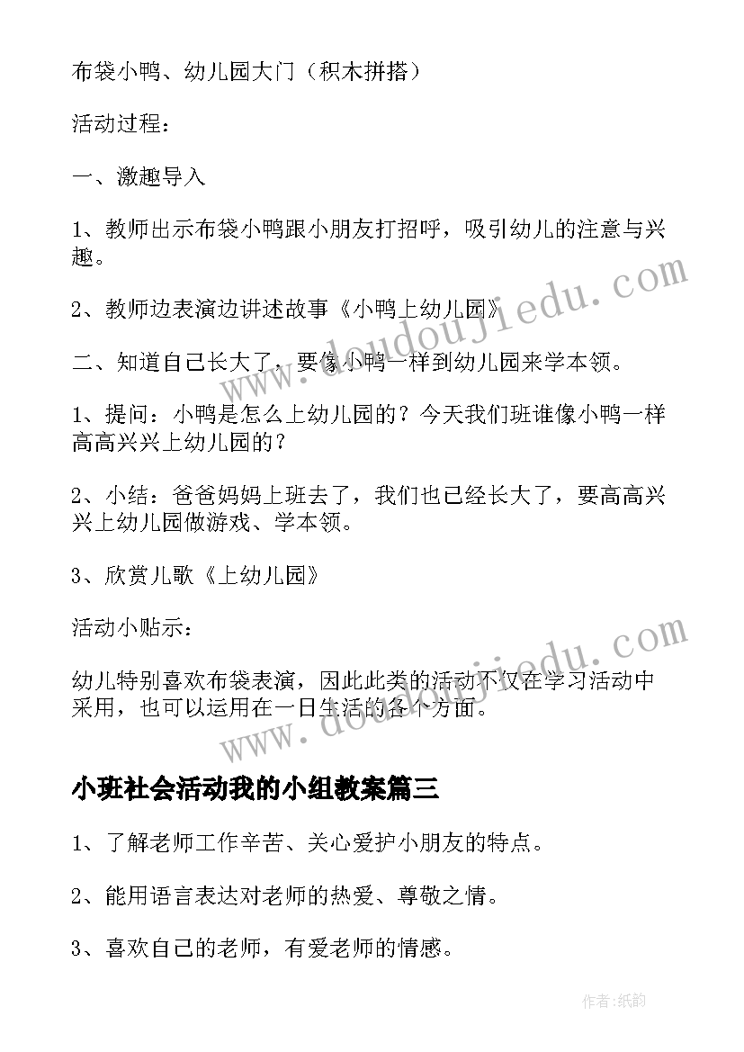 小班社会活动我的小组教案(优秀7篇)