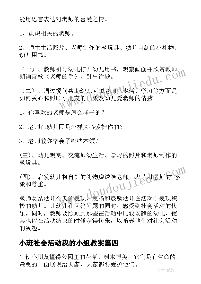 小班社会活动我的小组教案(优秀7篇)