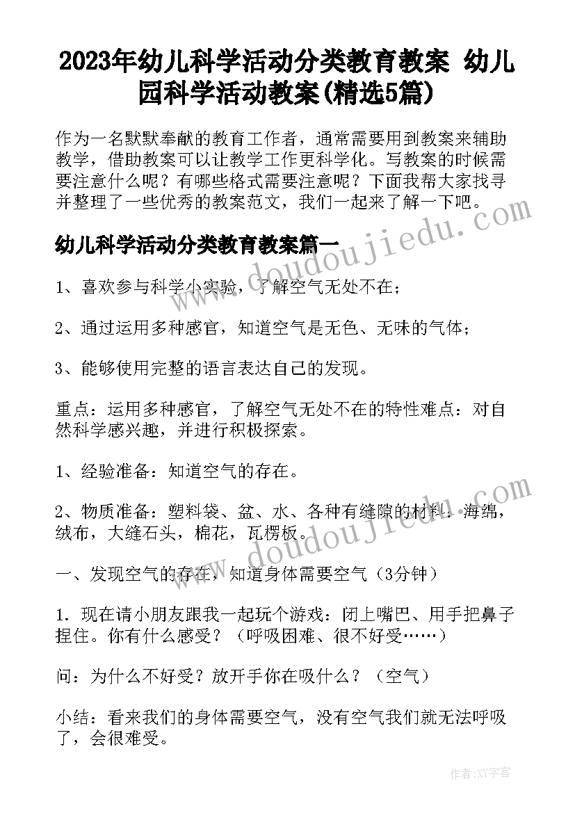 2023年幼儿科学活动分类教育教案 幼儿园科学活动教案(精选5篇)