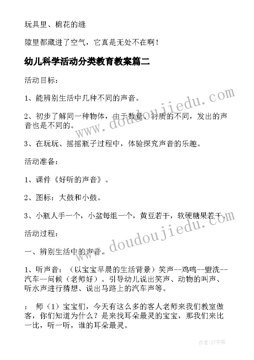 2023年幼儿科学活动分类教育教案 幼儿园科学活动教案(精选5篇)