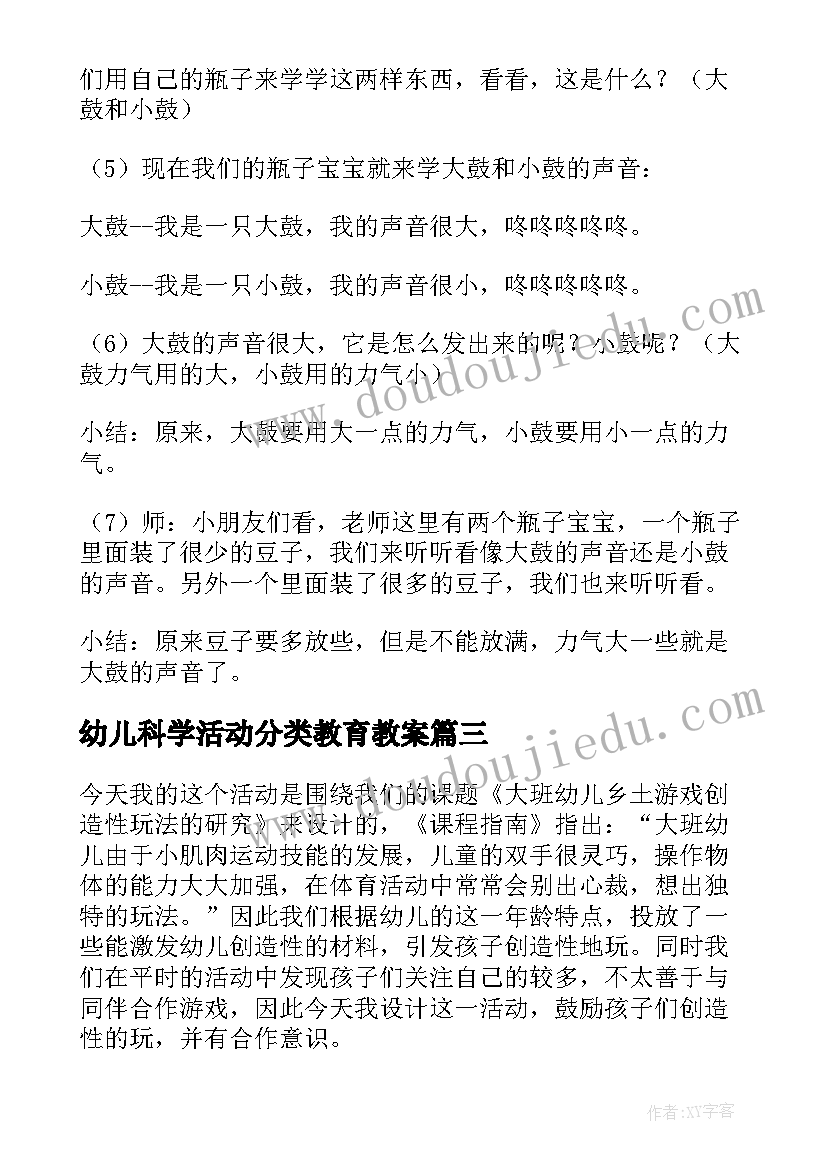 2023年幼儿科学活动分类教育教案 幼儿园科学活动教案(精选5篇)