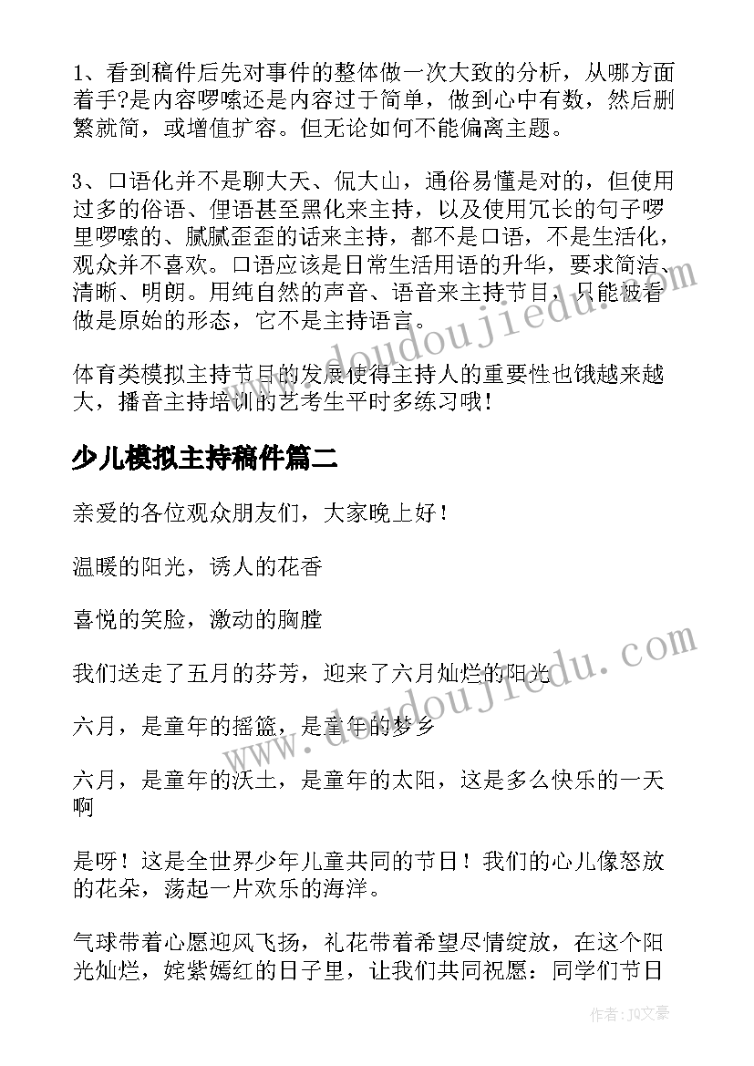 少儿模拟主持稿件 模拟主持稿件(优质5篇)