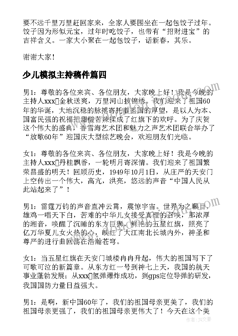 少儿模拟主持稿件 模拟主持稿件(优质5篇)