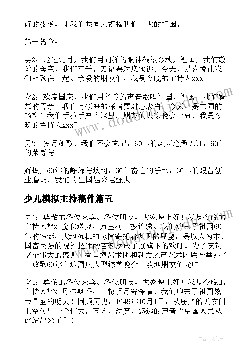 少儿模拟主持稿件 模拟主持稿件(优质5篇)