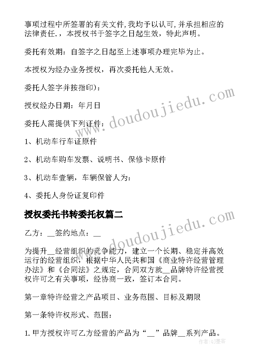 授权委托书转委托权(模板5篇)