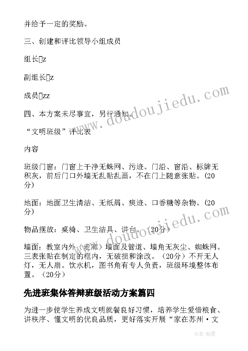 最新先进班集体答辩班级活动方案(汇总5篇)