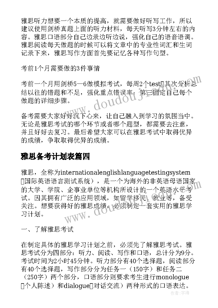 雅思备考计划表 雅思学习计划(大全8篇)