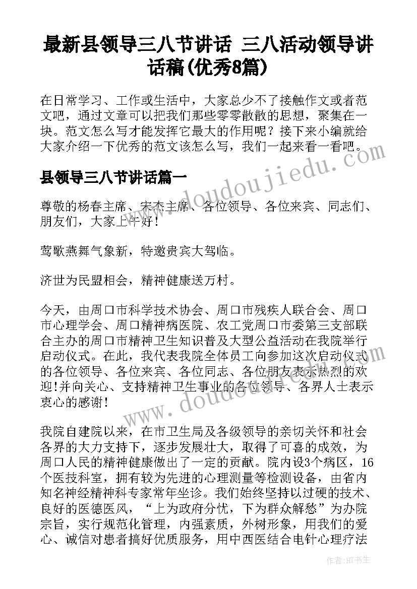 最新县领导三八节讲话 三八活动领导讲话稿(优秀8篇)