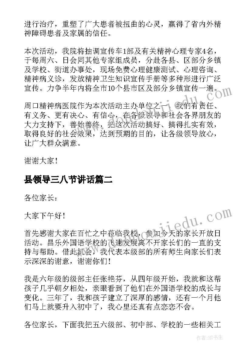 最新县领导三八节讲话 三八活动领导讲话稿(优秀8篇)