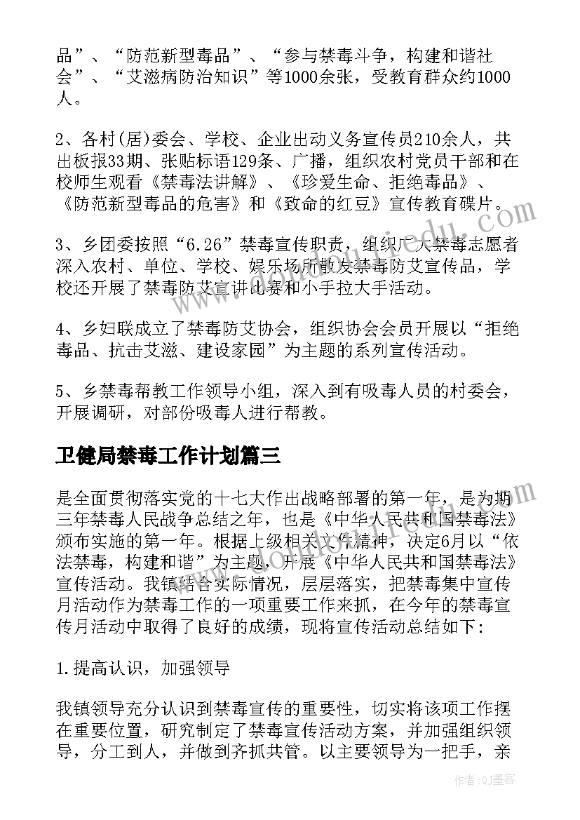 最新卫健局禁毒工作计划(优秀6篇)