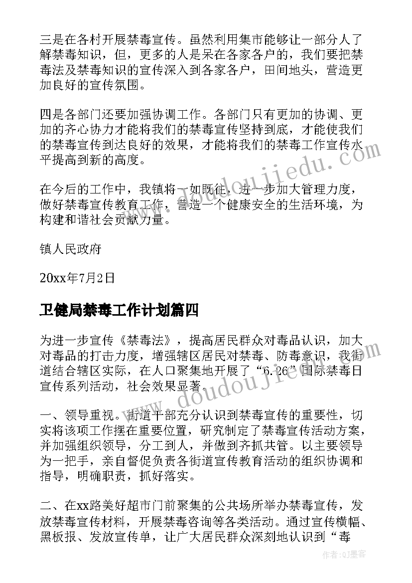 最新卫健局禁毒工作计划(优秀6篇)