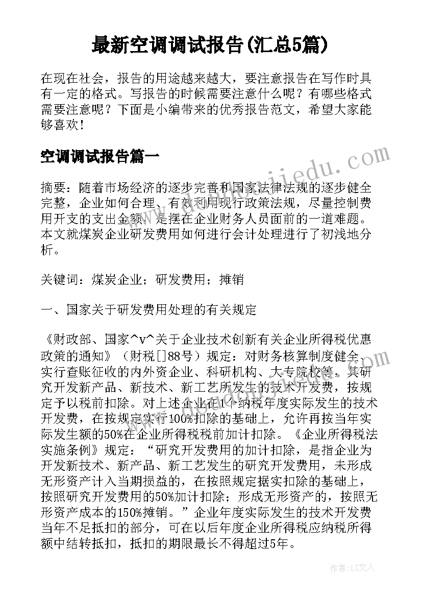 最新空调调试报告(汇总5篇)