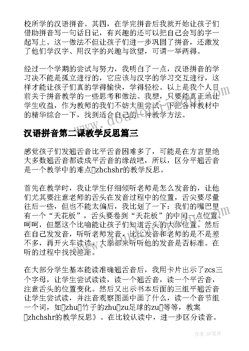 最新汉语拼音第二课教学反思 拼音教学反思(优秀7篇)