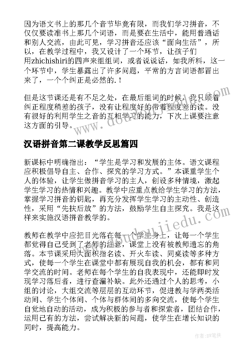 最新汉语拼音第二课教学反思 拼音教学反思(优秀7篇)