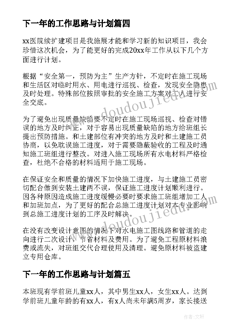 最新下一年的工作思路与计划(优质5篇)