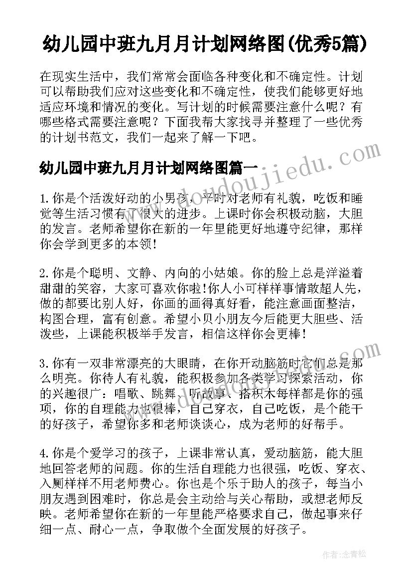 幼儿园中班九月月计划网络图(优秀5篇)