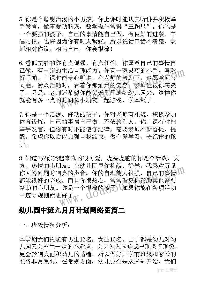 幼儿园中班九月月计划网络图(优秀5篇)