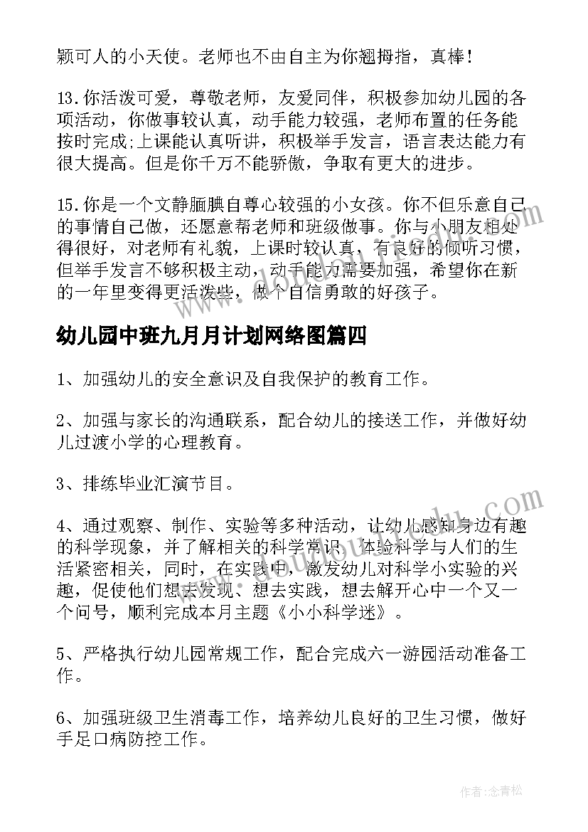 幼儿园中班九月月计划网络图(优秀5篇)