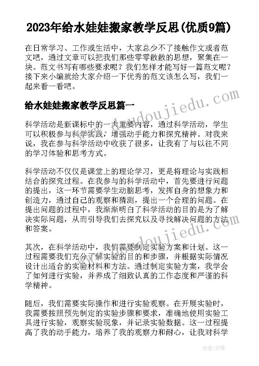 2023年给水娃娃搬家教学反思(优质9篇)