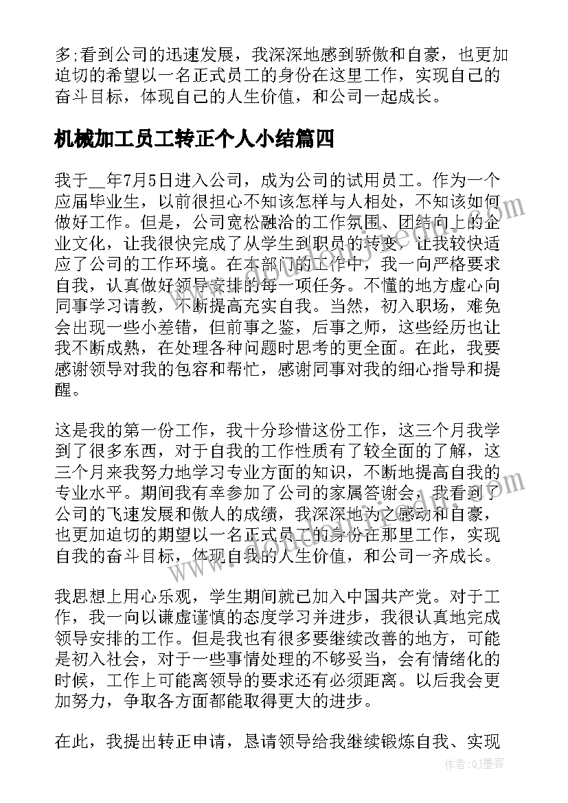 最新机械加工员工转正个人小结 员工个人转正自我鉴定(汇总10篇)