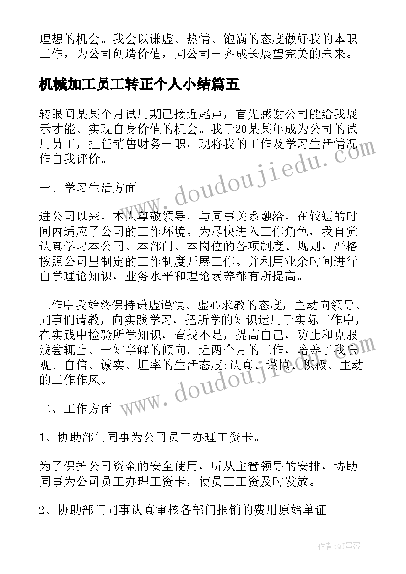 最新机械加工员工转正个人小结 员工个人转正自我鉴定(汇总10篇)