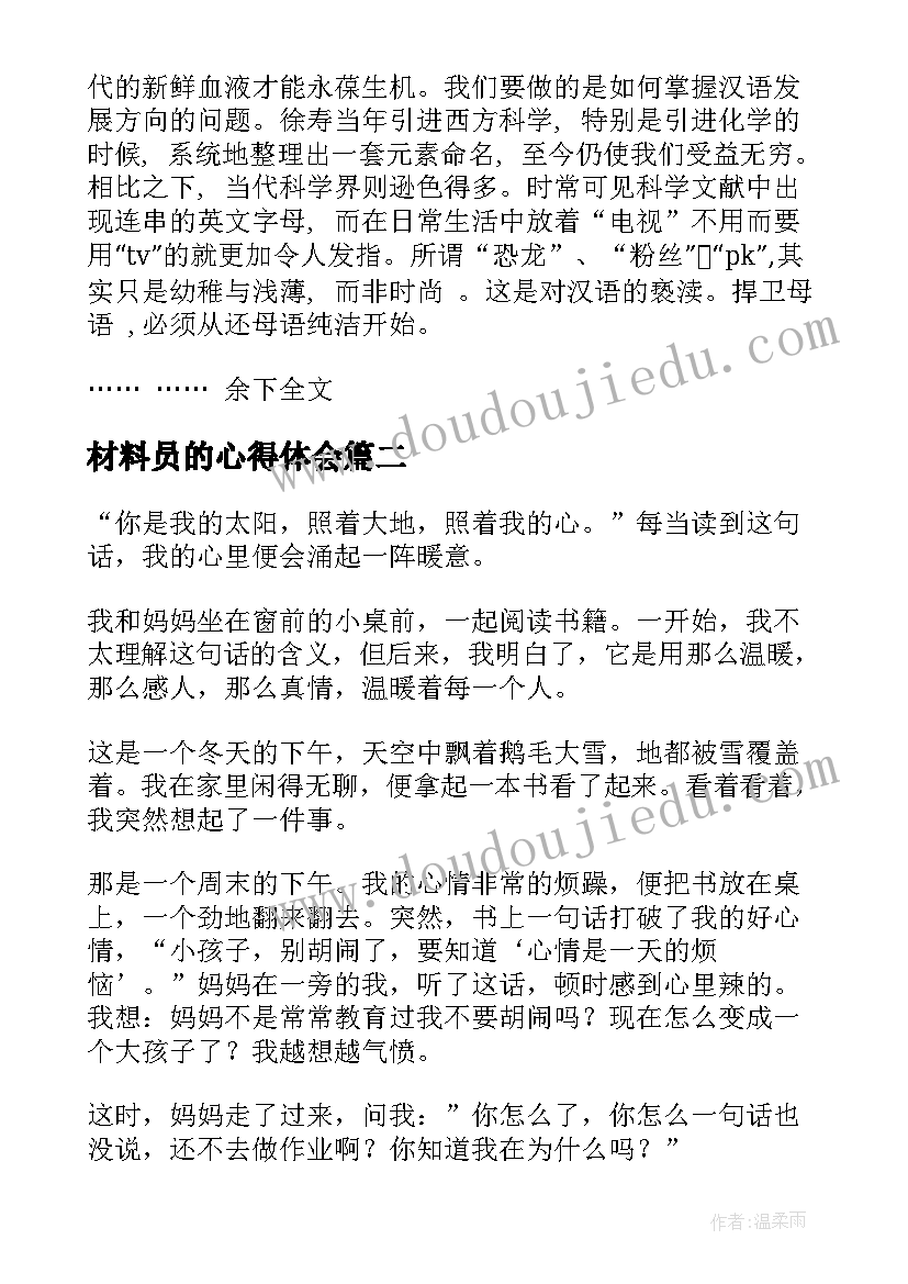 材料员的心得体会(实用7篇)