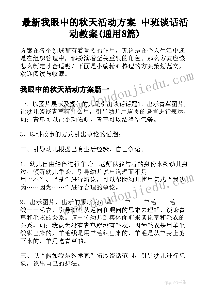 最新我眼中的秋天活动方案 中班谈话活动教案(通用8篇)