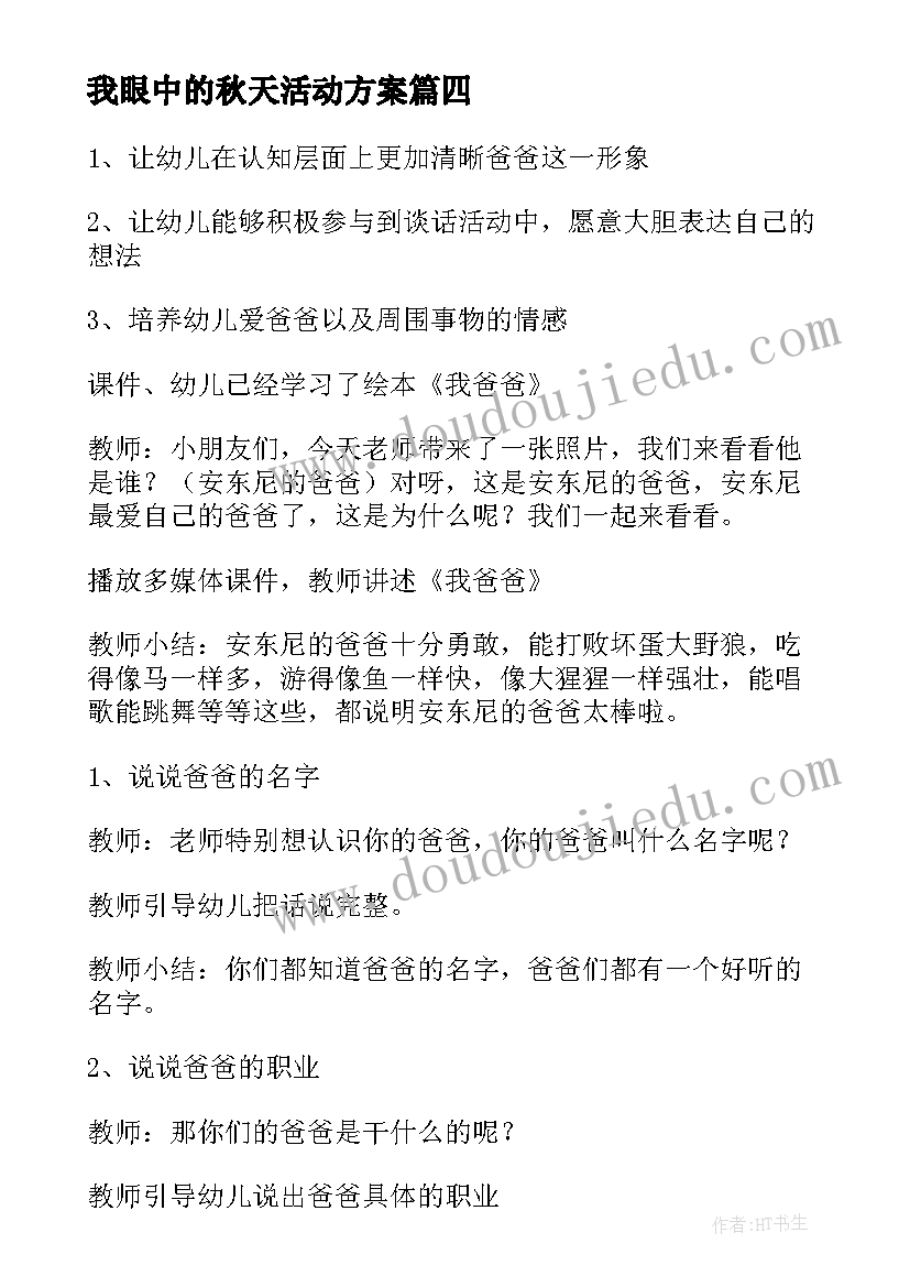 最新我眼中的秋天活动方案 中班谈话活动教案(通用8篇)