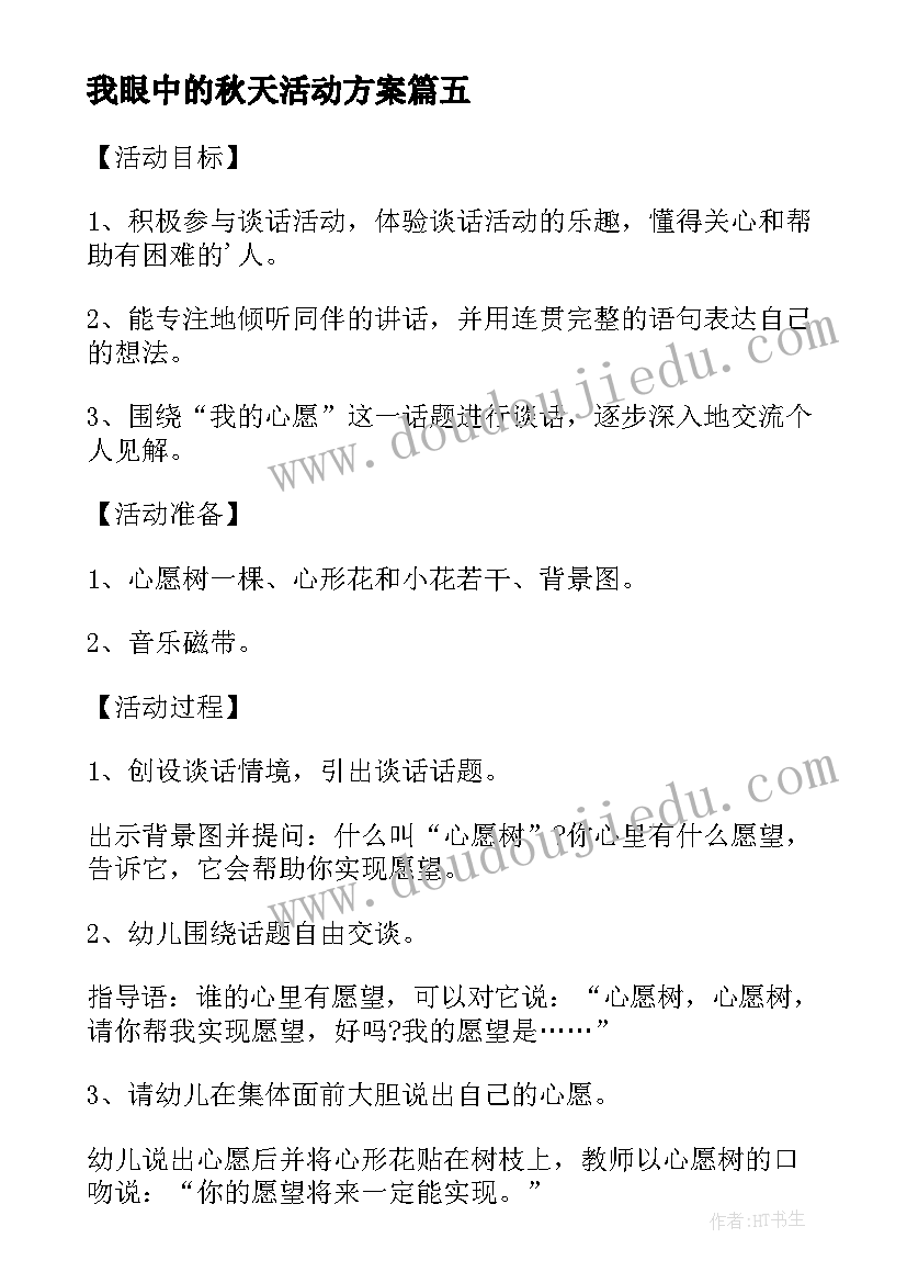 最新我眼中的秋天活动方案 中班谈话活动教案(通用8篇)