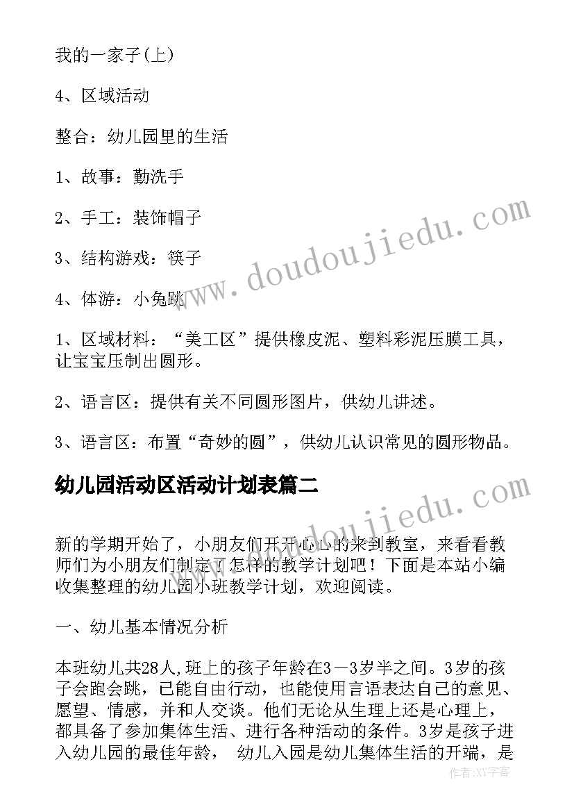 幼儿园活动区活动计划表 幼儿园周日活动计划表(大全5篇)