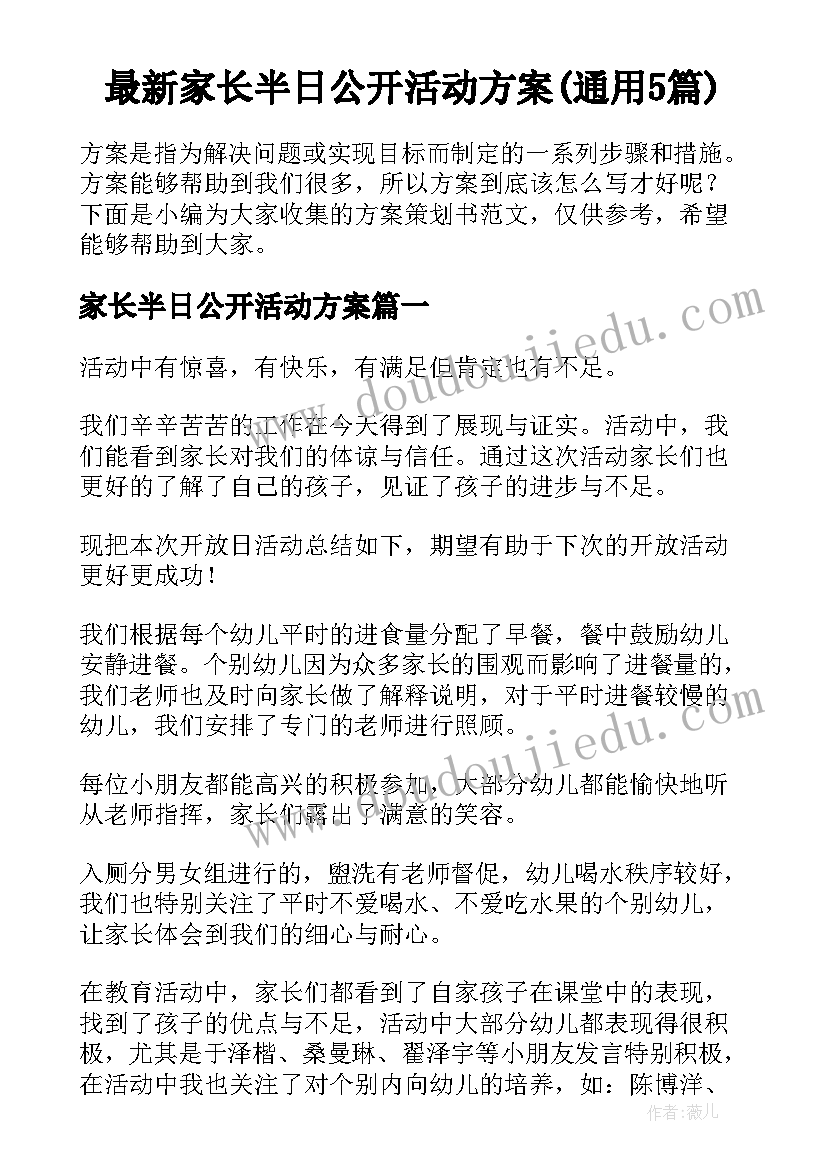 最新家长半日公开活动方案(通用5篇)