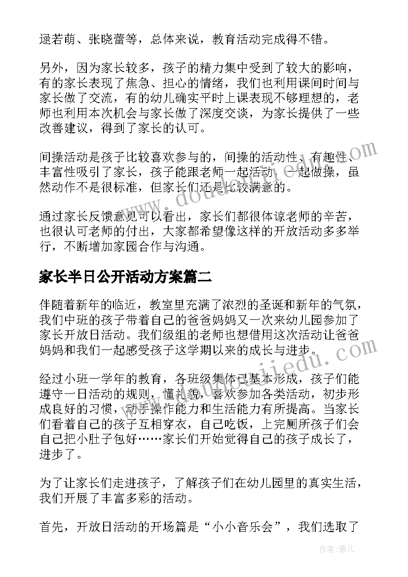 最新家长半日公开活动方案(通用5篇)