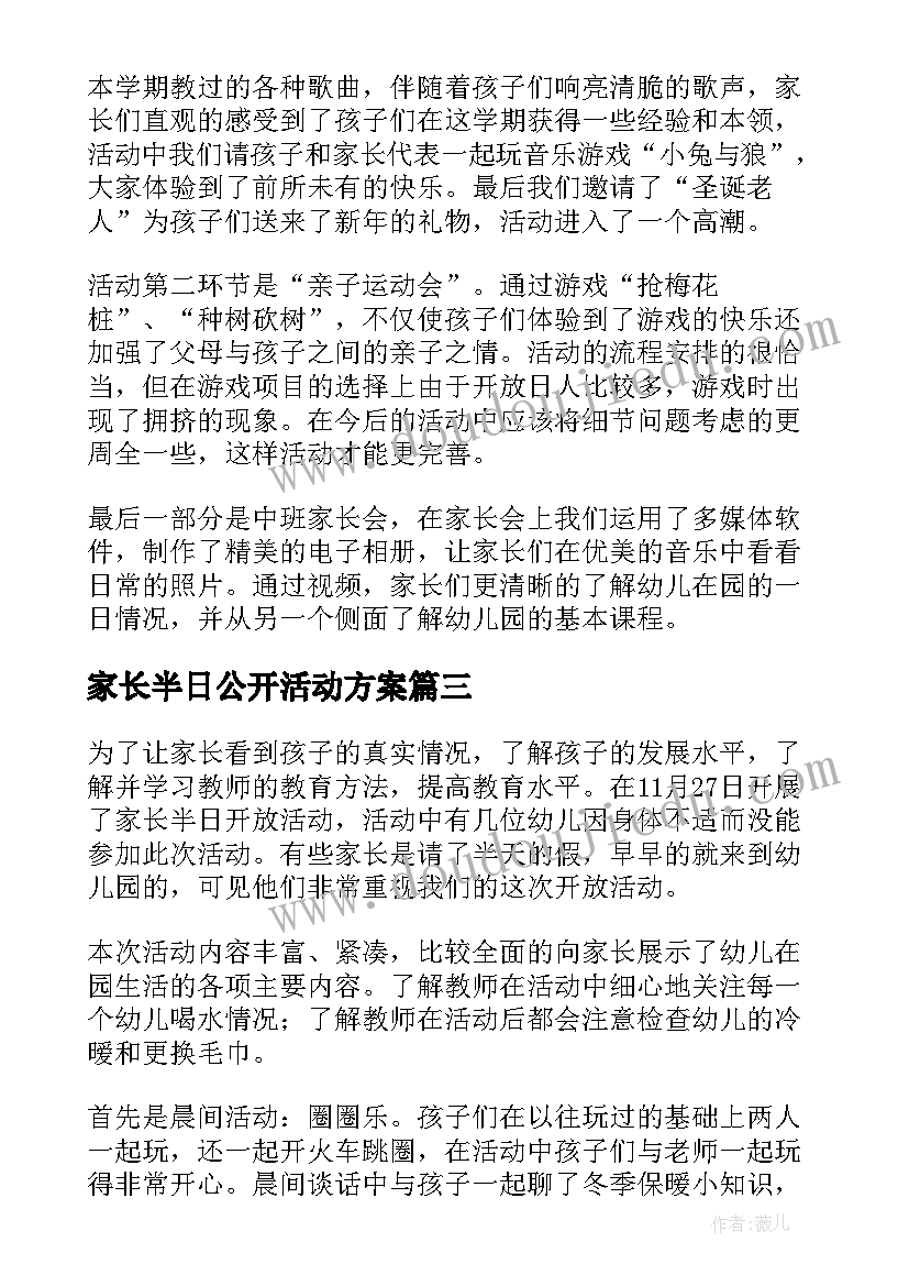 最新家长半日公开活动方案(通用5篇)