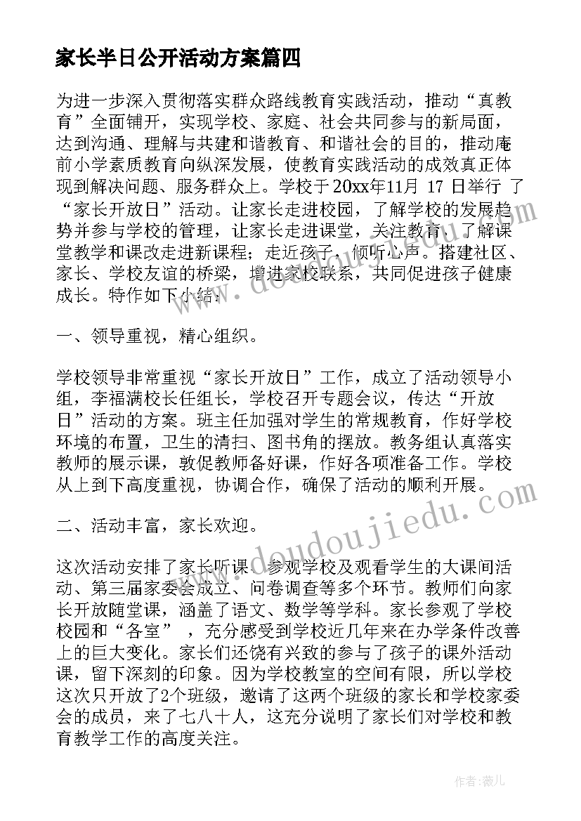 最新家长半日公开活动方案(通用5篇)