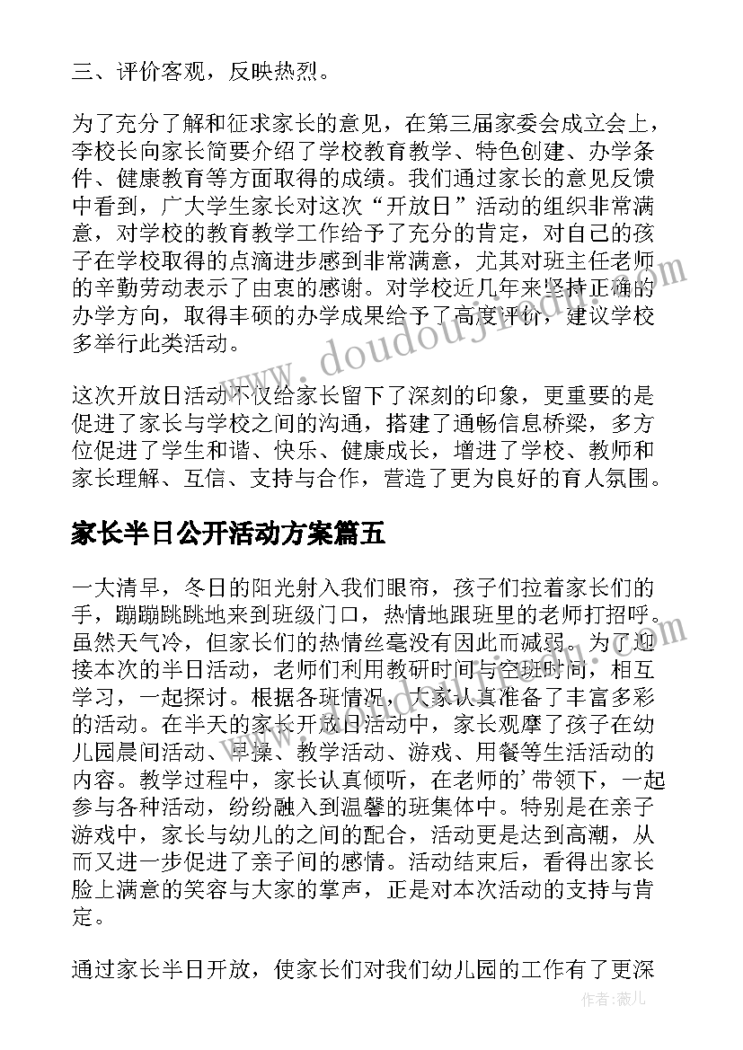 最新家长半日公开活动方案(通用5篇)