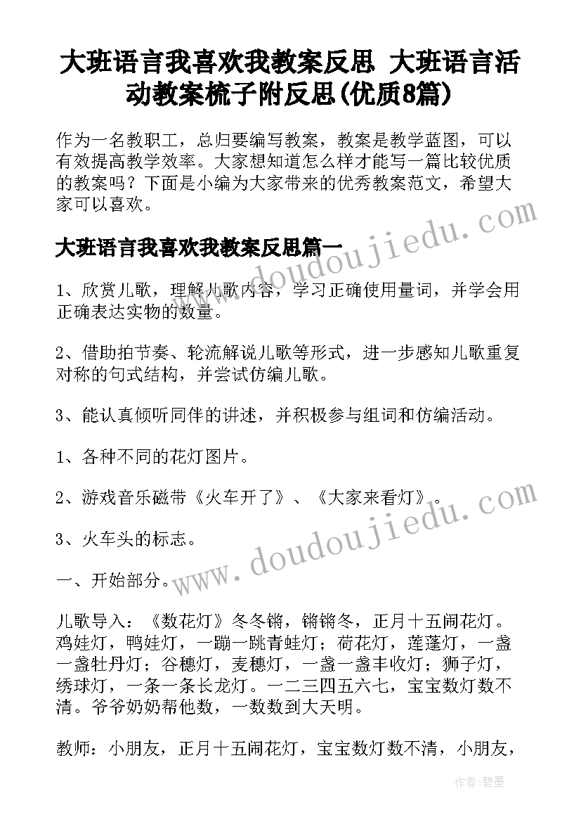 大班语言我喜欢我教案反思 大班语言活动教案梳子附反思(优质8篇)