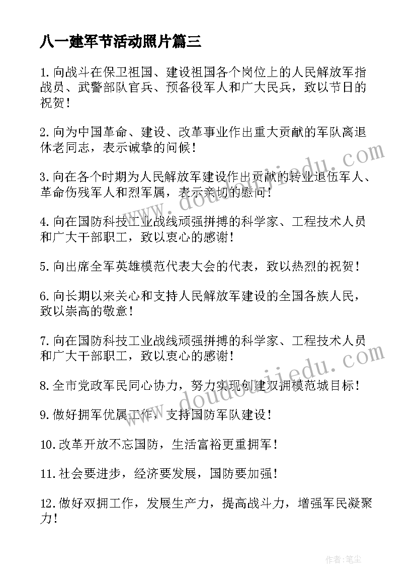 八一建军节活动照片 八一建军节活动方案(大全10篇)