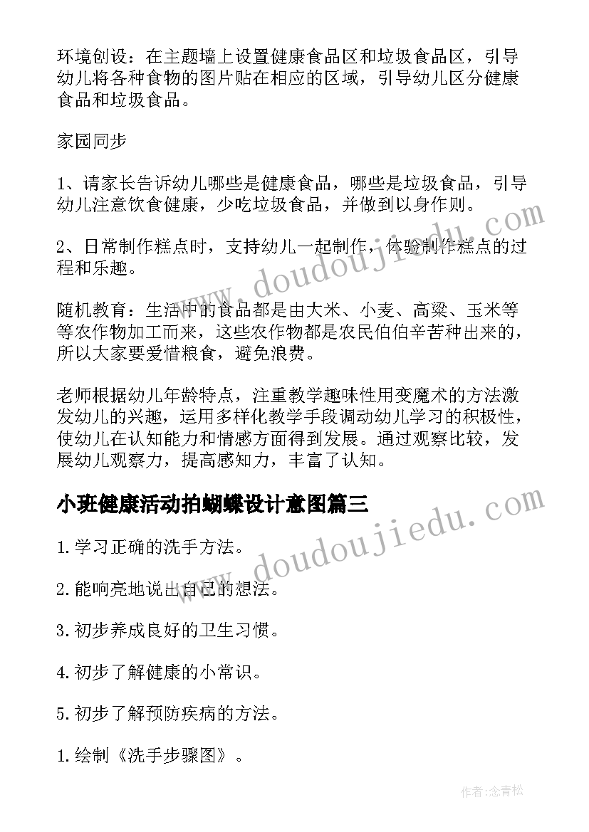 2023年小班健康活动拍蝴蝶设计意图 小班健康活动教案(大全10篇)