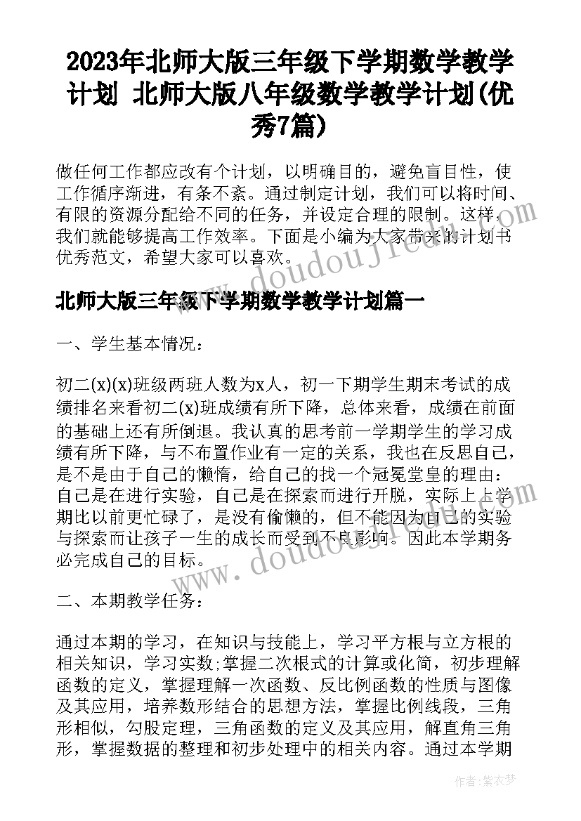 2023年北师大版三年级下学期数学教学计划 北师大版八年级数学教学计划(优秀7篇)