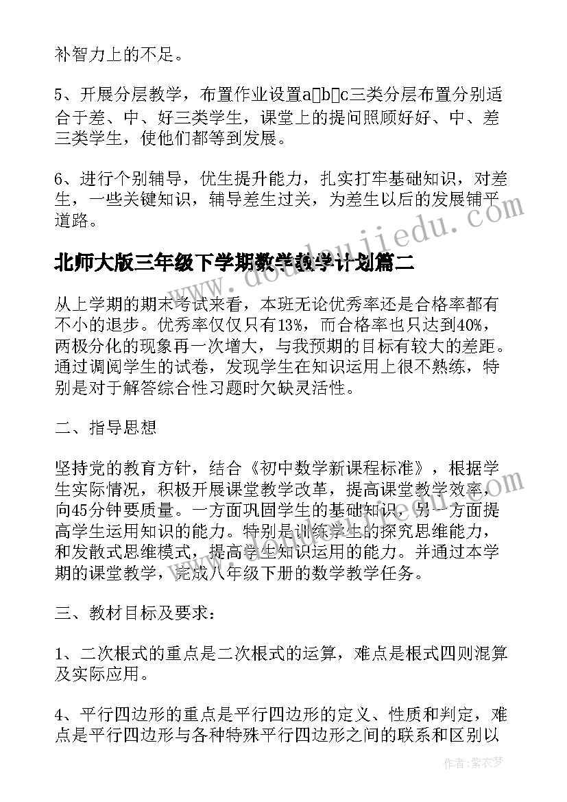 2023年北师大版三年级下学期数学教学计划 北师大版八年级数学教学计划(优秀7篇)