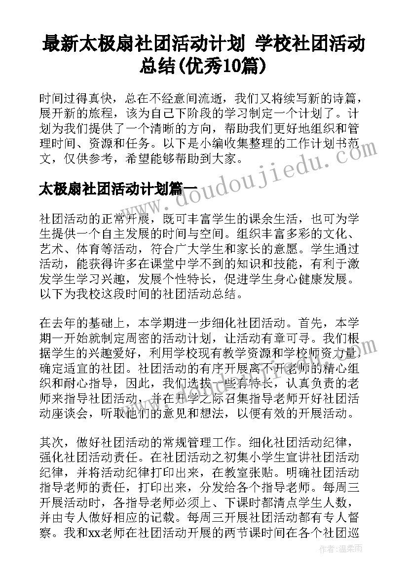 最新太极扇社团活动计划 学校社团活动总结(优秀10篇)