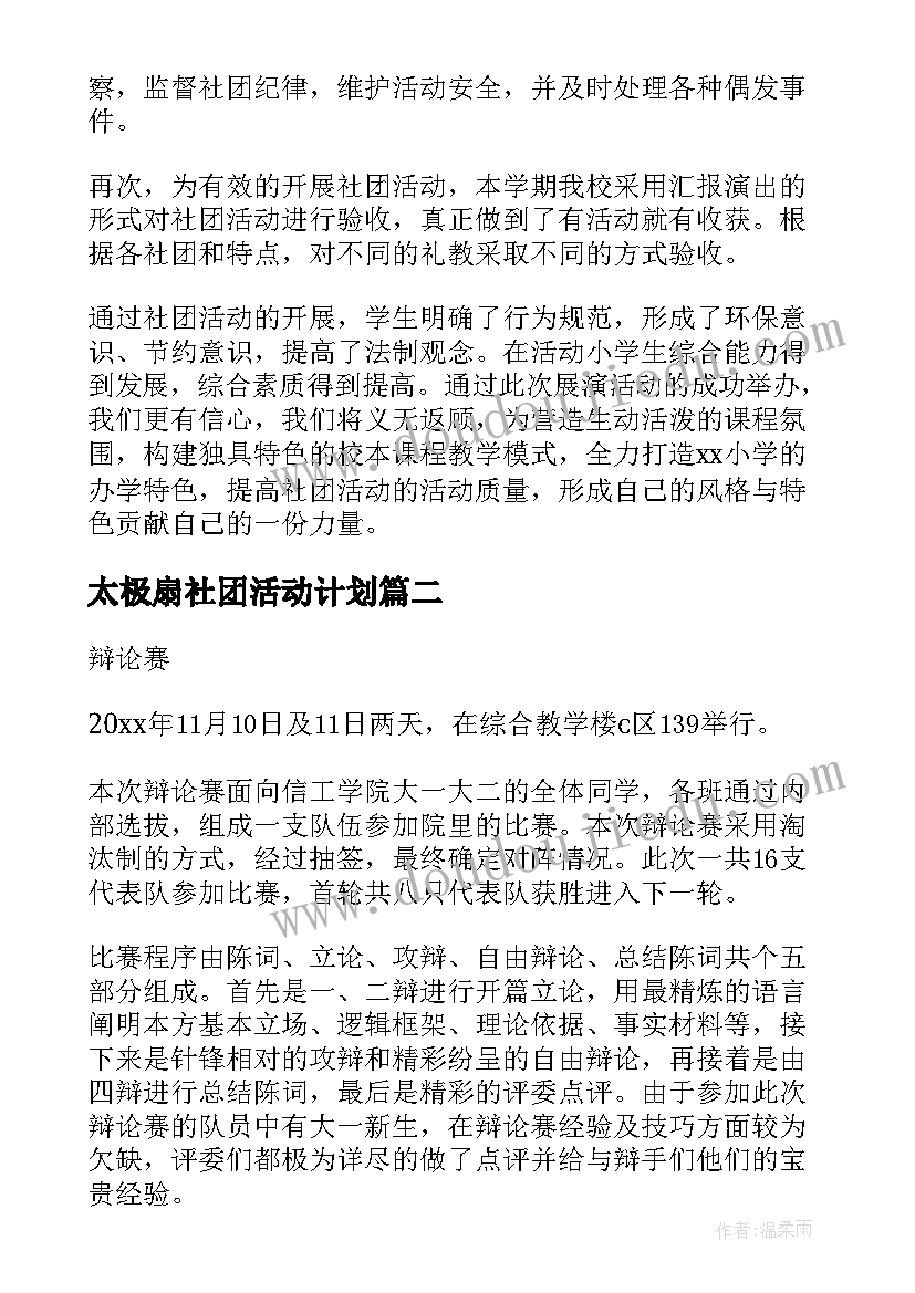 最新太极扇社团活动计划 学校社团活动总结(优秀10篇)