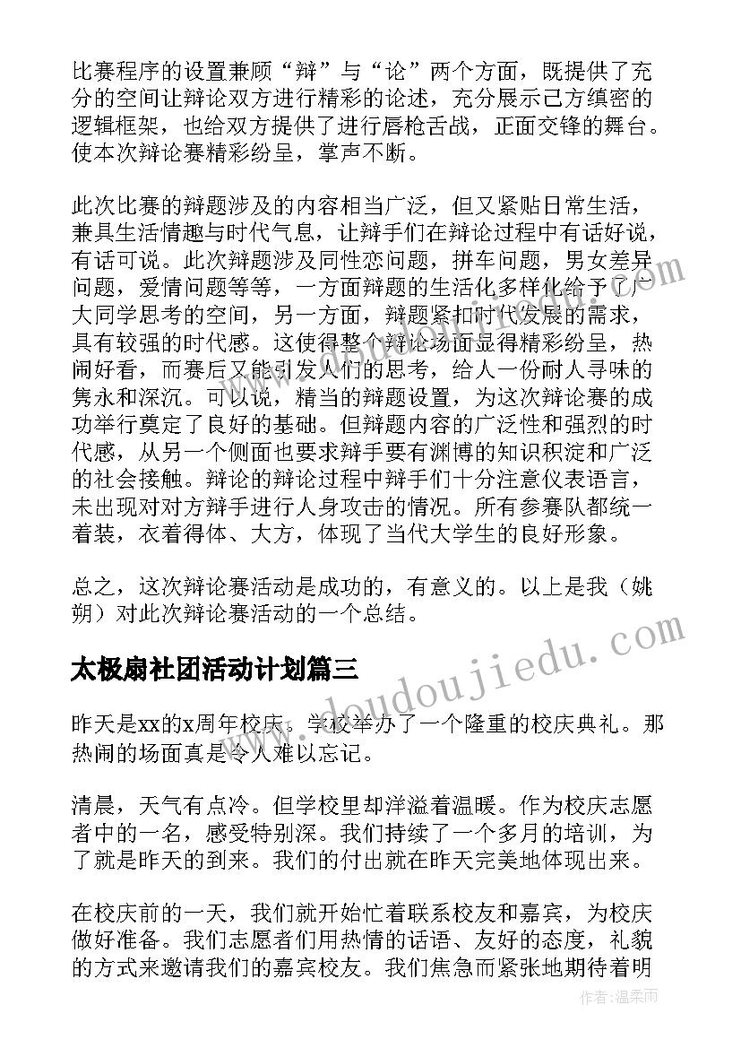 最新太极扇社团活动计划 学校社团活动总结(优秀10篇)