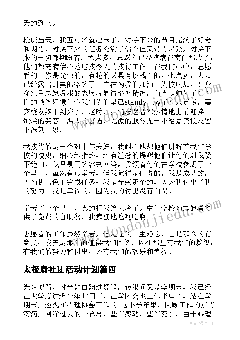 最新太极扇社团活动计划 学校社团活动总结(优秀10篇)